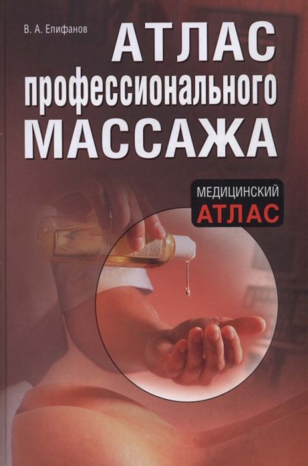 Епифанов В. А. - Атлас профессионального массажа