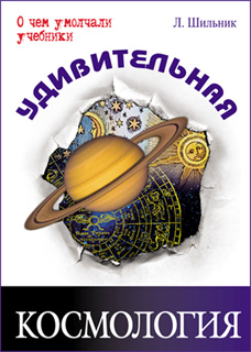 Лев Шильник - Удивительная космология