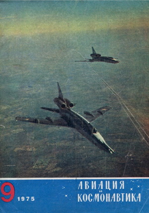 Авиация и космонавтика №9 1975
