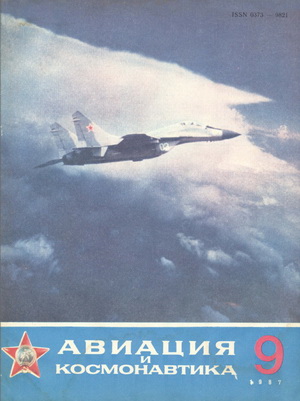 Авиация и космонавтика №9 1987