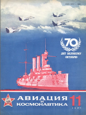 Авиация и космонавтика №11 1987