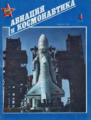 Авиация и космонавтика №4 1989