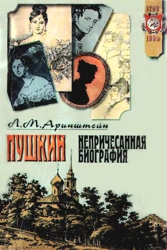 Пушкин. Непричесанная биография