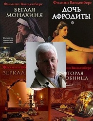 Ванденберг Филипп - Сборник произведений (13 книг)