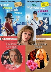 Баринова Виктория- "Cборник произведений" (45 книг)