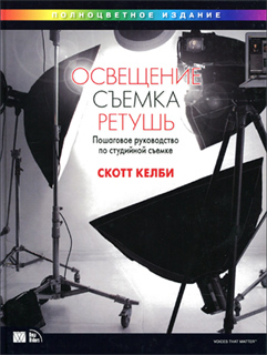Скотт Келби - Освещение, съемка, ретушь. Пошаговое руководство по студийной съемке