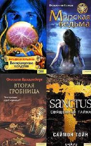 Сборник - "Триллер, мистика, ужас" (163 книги)