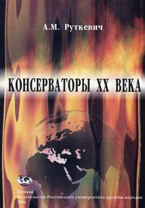Консерваторы XX века. Алексей Михайлович Руткевич