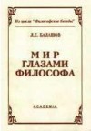 Мир глазами философа. Балашов Л.Е.