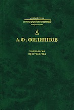 Социология пространства. А.Ф. Филиппов