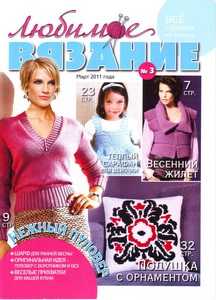 Любимое вязание № 3 2011