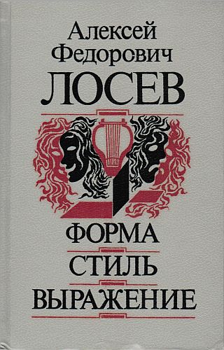 Форма. Стиль. Выражение. Лосев А. Ф.