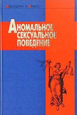 Аномальное сексуальное поведение. Ткаченко А.А.