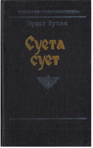 Э.В. Бутин. Суета сует