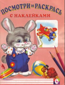 Любимые игрушки. Книжка-раскраска Н.Фаттахова