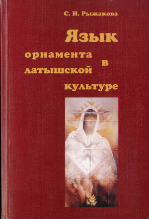 Язык орнамента в латышской культуре. Рыжакова С.И.