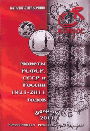 Монеты РСФСР, СССР и России 1921-2011 годов