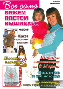 Все сама! Вяжем, плетем, вышиваем № 2 2011