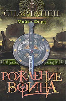 Рождение воина - Майкл Форд. fb2, rtf