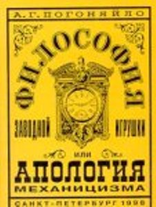 Философия заводной игрушки, или Апология механицизма. А.Г. Погоняйло