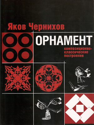 Орнамент. Композиционно-классичекое построение. Чернихов Я.Г.