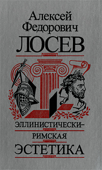 Эллинистически-римская эстетика. Лосев А. Ф.