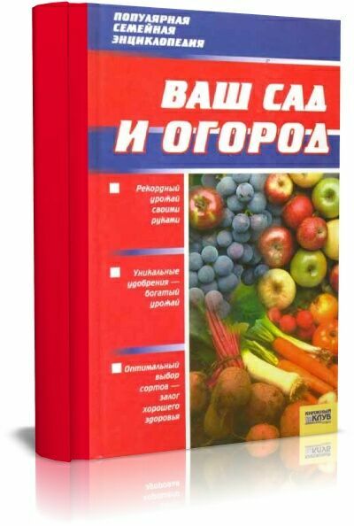 Ваш сад и огород - Петрушкова В.В.