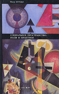 Социальное пространство: поля и практики. Бурдье П.