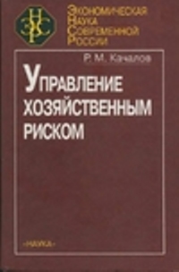 Управление хозяйственным риском. Р.М. Качалов