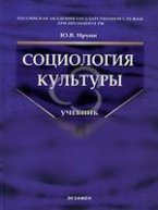 Социология культуры. Ирхин Ю.В.