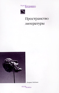 Пространство литературы. Бланшо М.