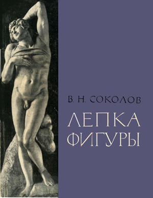 Лепка фигуры. Соколов В.Н.