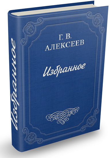 Г. В. Алексеев - Подземная Москва