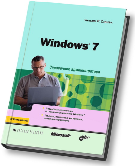Windows 7. Справочник администратора - Уильям З. Станек