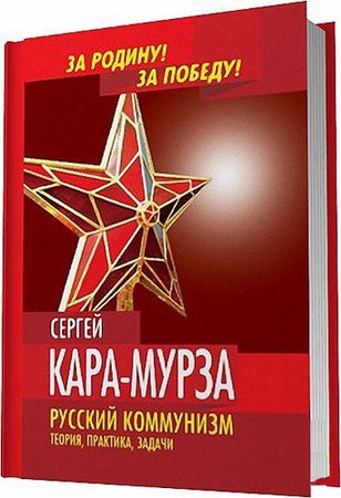 Русский коммунизм. Теория, практика, задачи