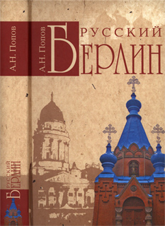 А.Н. Попов - Русский Берлин