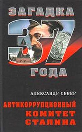 Антикоррупционный комитет Сталина
