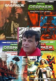Олдридж Рэй - Собрание произведений (15 книг)