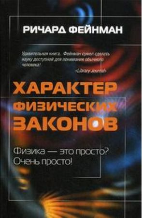 Характер физических законов