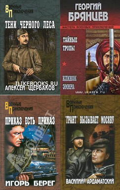 225 книг из серии Военные приключения
