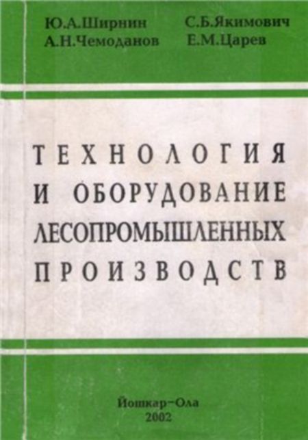 Ширнин Ю.А. - Технология и оборудование лесопромышленных производств