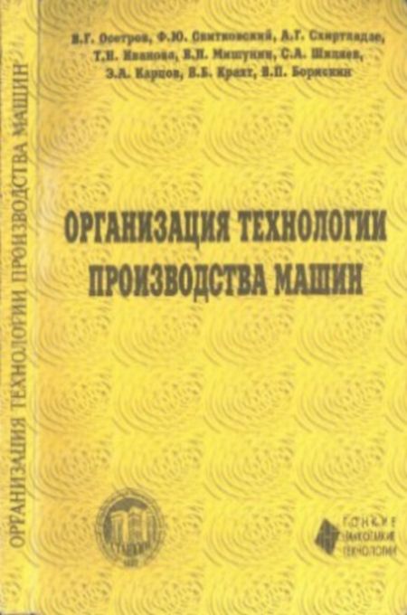 Осетров В.Г. - Организация технологии производства машин