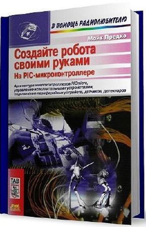 Создайте робота своими руками на PIC-микроконтроллере