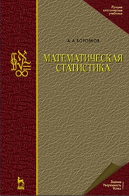 Боровков А.А. - Математическая статистика