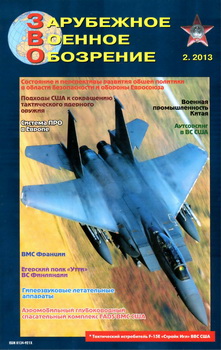 Зарубежное военное обозрение №2 2013