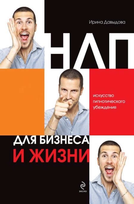 Давыдова Ирина - НЛП для бизнеса и жизни. Искусство гипнотического убеждения