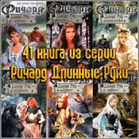 41 книга из серии Ричард Длинные Руки