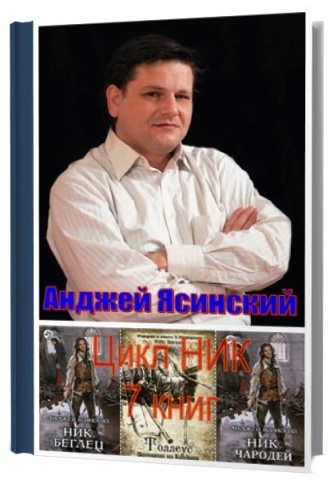 Анджей Ясинский.  Цикл Ник (7 книг)