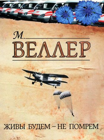 Живы будем - не помрем