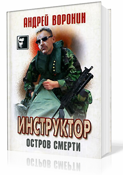 Воронин Андрей. Инструктор. Остров смерти